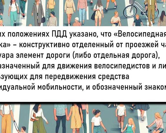 Почему пешеходы ходят по велодорожке? И что об этом сказано в ПДД?